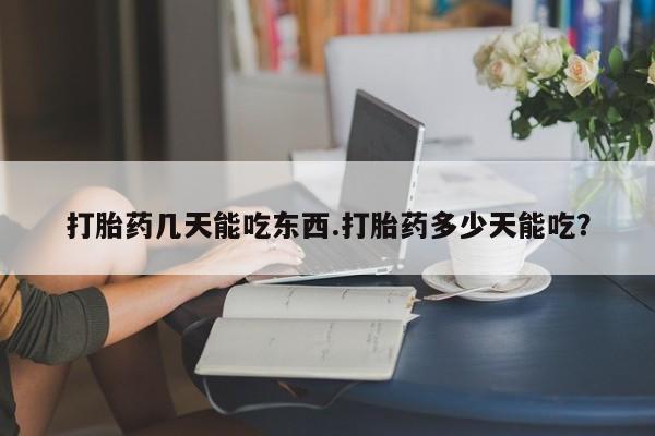 私人卖打胎药联系方式打胎药几天能吃东西.打胎药多少天能吃？