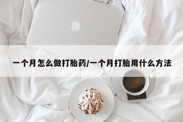 私人卖打胎药联系方式一个月怎么做打胎药/一个月打胎用什么方法