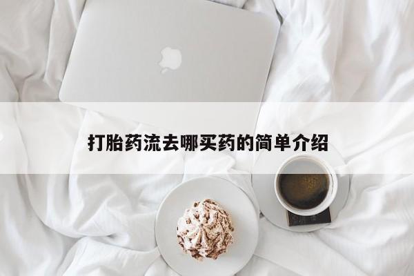 私人卖打胎药联系方式打胎药流去哪买药的简单介绍