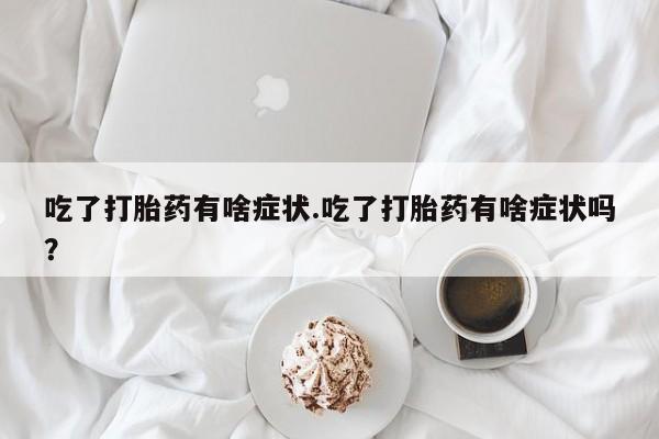 私人卖打胎药联系方式资讯 第48页