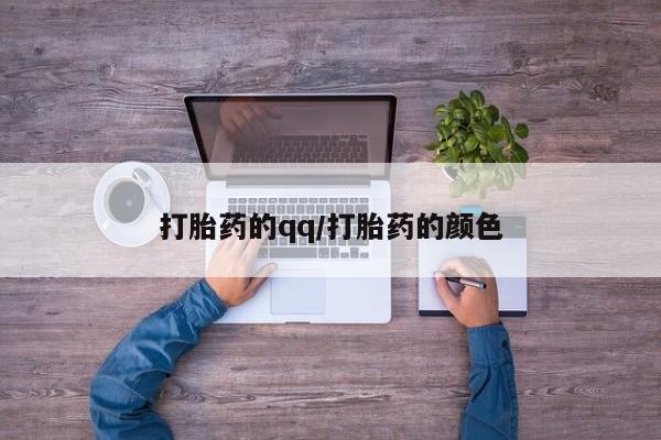 私人卖打胎药联系方式打胎药的qq/打胎药的颜色