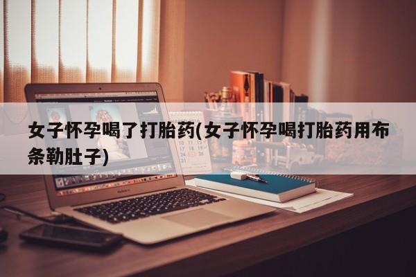 私人卖打胎药联系方式资讯 第43页