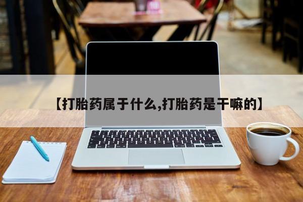 私人卖打胎药联系方式【打胎药属于什么,打胎药是干嘛的】