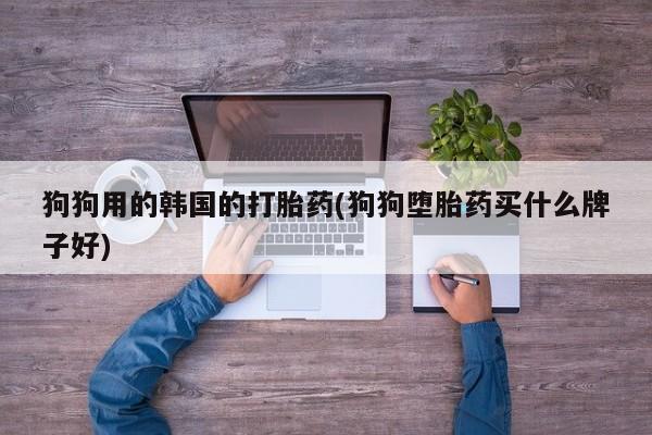 私人卖打胎药联系方式要闻 第31页