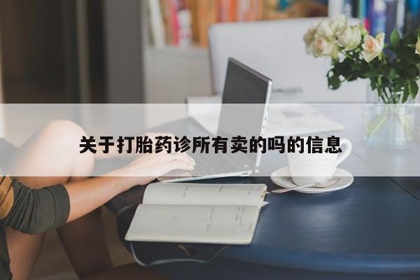 私人卖打胎药联系方式关于打胎药诊所有卖的吗的信息