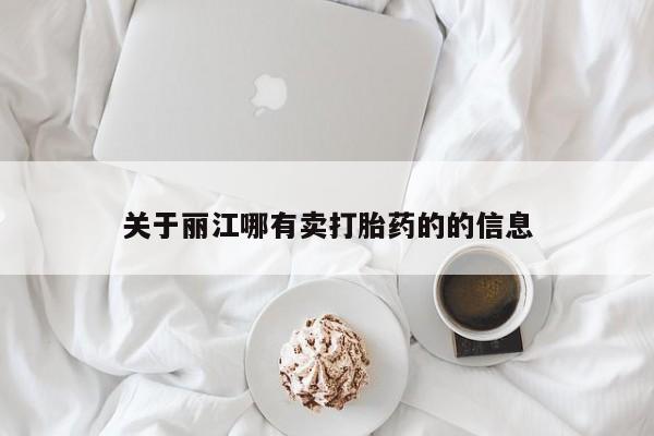 私人卖打胎药联系方式关于丽江哪有卖打胎药的的信息