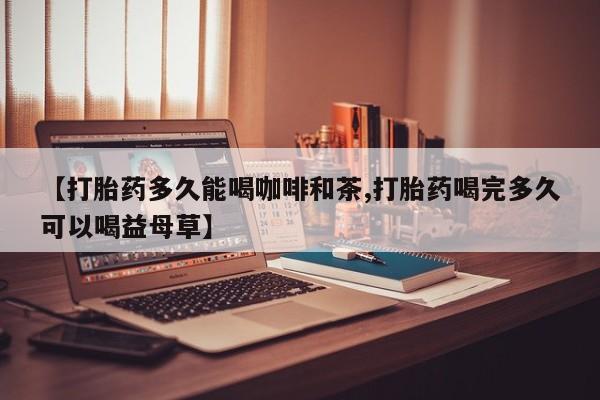私人卖打胎药联系方式新闻 第27页