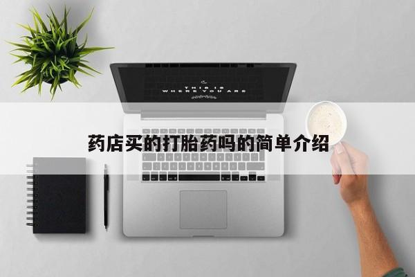 私人卖打胎药联系方式药店买的打胎药吗的简单介绍