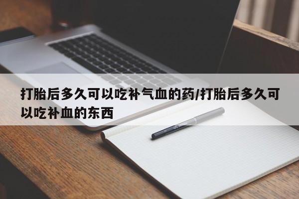 私人卖打胎药联系方式要闻 第26页