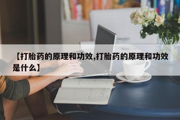 私人卖打胎药联系方式【打胎药的原理和功效,打胎药的原理和功效是什么】