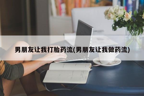 私人卖打胎药联系方式新闻 第22页