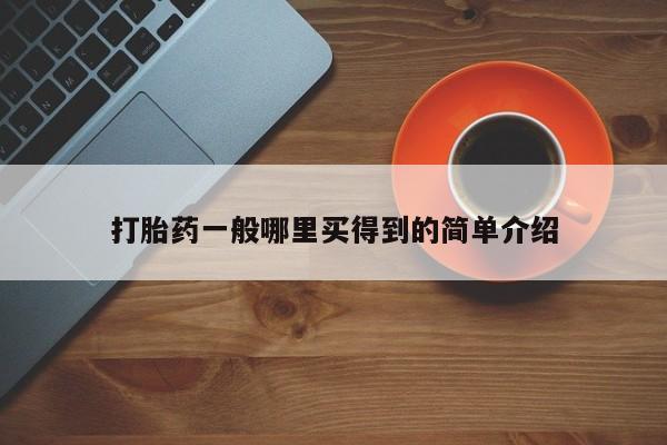 私人卖打胎药联系方式打胎药一般哪里买得到的简单介绍