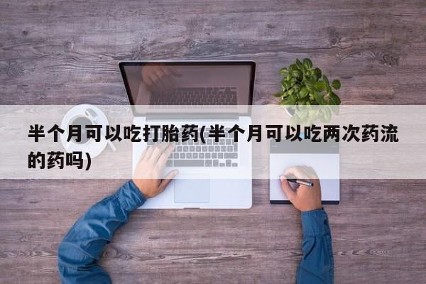 私人卖打胎药联系方式新闻 第19页