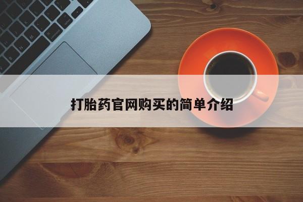 私人卖打胎药联系方式打胎药官网购买的简单介绍