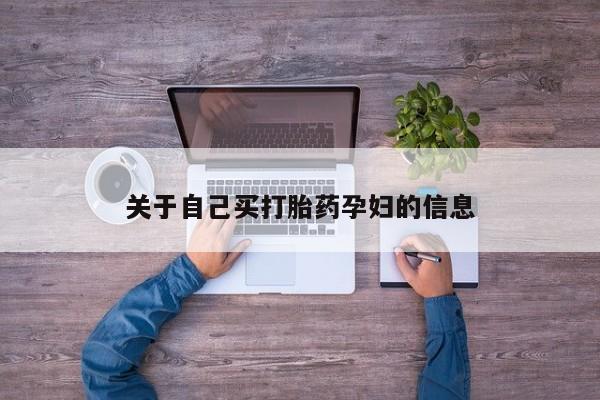 私人卖打胎药联系方式动态 第15页