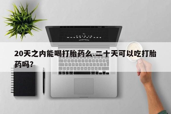 私人卖打胎药联系方式要闻 第10页