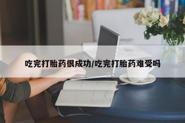 私人卖打胎药联系方式吃完打胎药很成功/吃完打胎药难受吗
