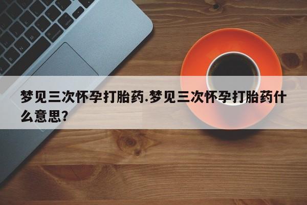 私人卖打胎药联系方式资讯 第10页