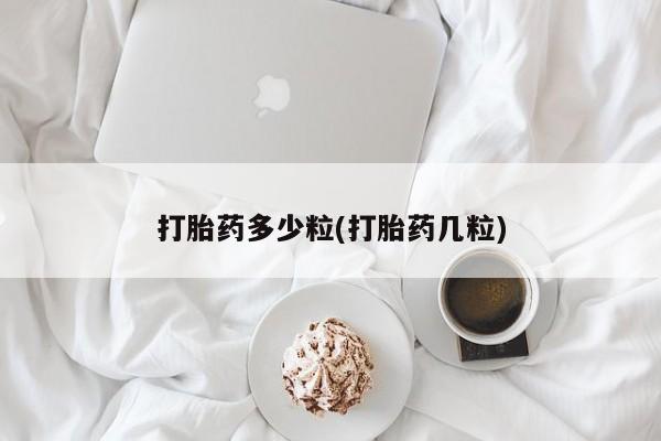 私人卖打胎药联系方式打胎药多少粒(打胎药几粒)