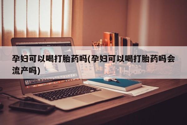 私人卖打胎药联系方式资讯 第9页