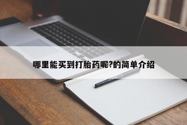 私人卖打胎药联系方式哪里能买到打胎药呢?的简单介绍
