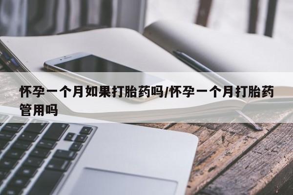 私人卖打胎药联系方式怀孕一个月如果打胎药吗/怀孕一个月打胎药管用吗