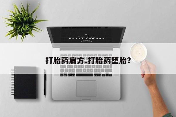 私人卖打胎药联系方式打胎药扁方.打胎药堕胎？