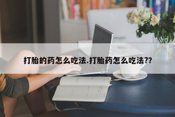 私人卖打胎药联系方式要闻 第7页