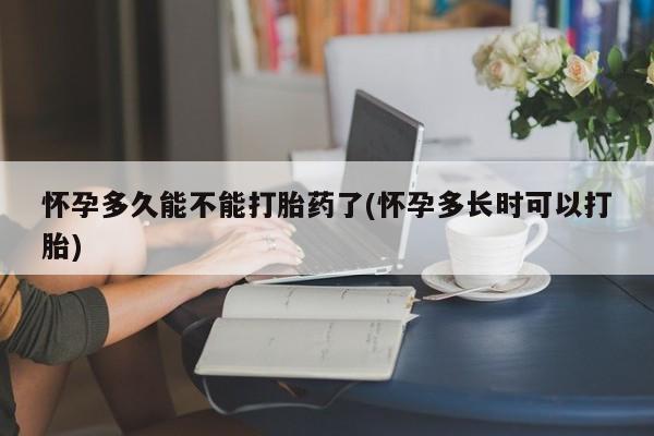 私人卖打胎药联系方式新闻 第5页