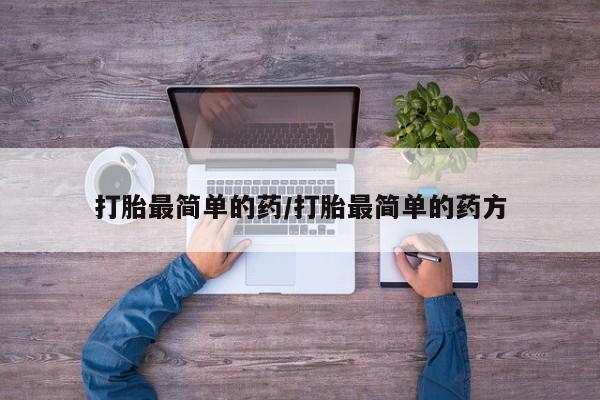 私人卖打胎药联系方式打胎最简单的药/打胎最简单的药方