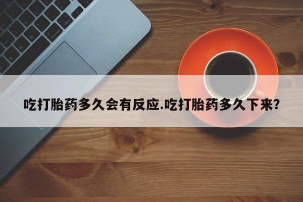 私人卖打胎药联系方式吃打胎药多久会有反应.吃打胎药多久下来？