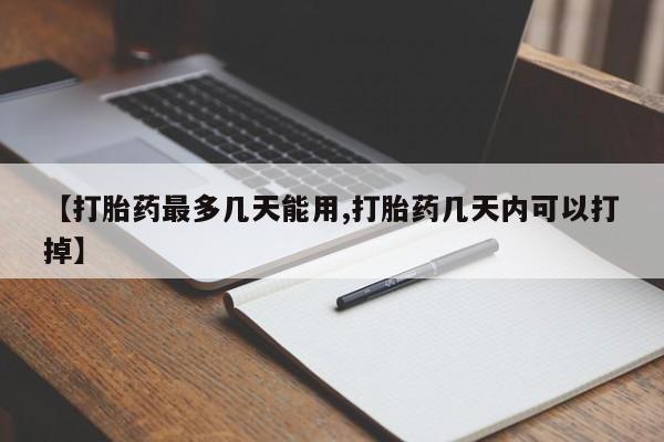 私人卖打胎药联系方式【打胎药最多几天能用,打胎药几天内可以打掉】