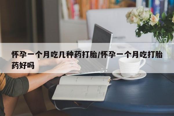 私人卖打胎药联系方式怀孕一个月吃几种药打胎/怀孕一个月吃打胎药好吗