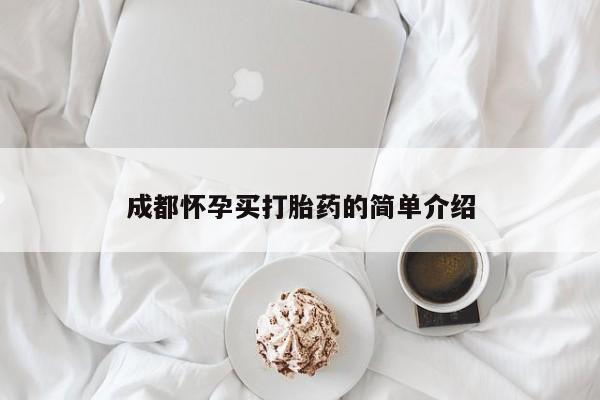 私人卖打胎药联系方式成都怀孕买打胎药的简单介绍