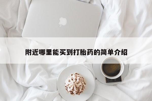 私人卖打胎药联系方式附近哪里能买到打胎药的简单介绍