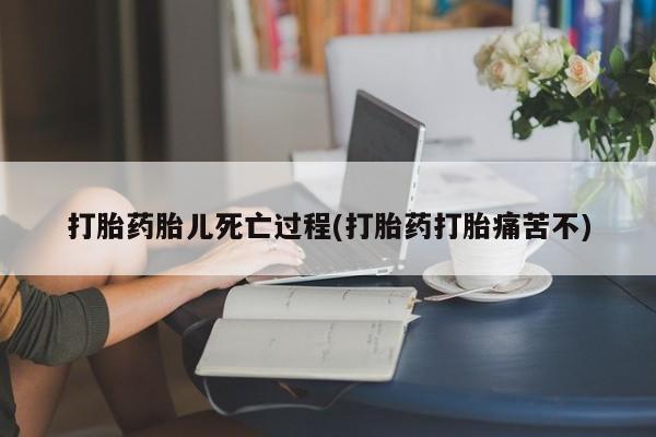 私人卖打胎药联系方式打胎药胎儿死亡过程(打胎药打胎痛苦不)