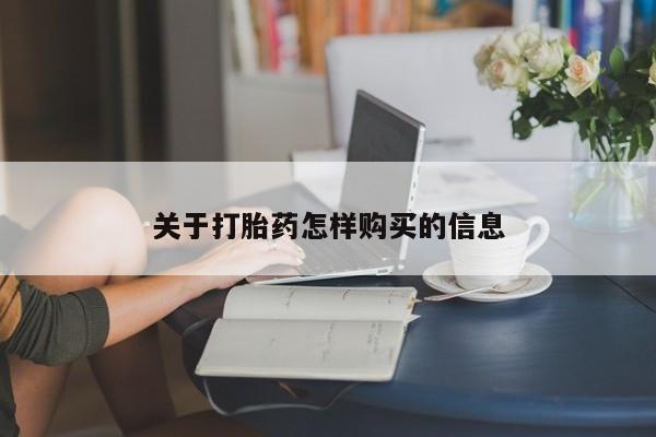 私人卖打胎药联系方式关于打胎药怎样购买的信息
