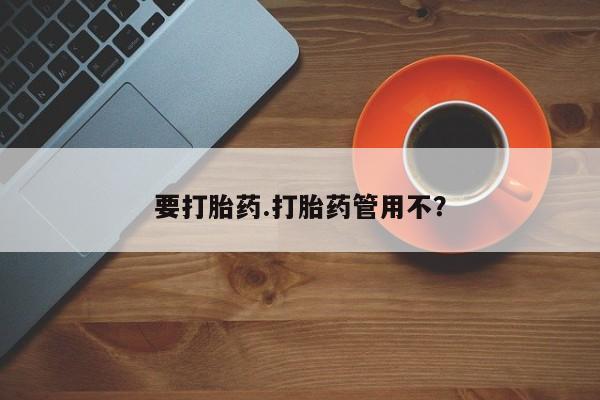 私人卖打胎药联系方式要打胎药.打胎药管用不？