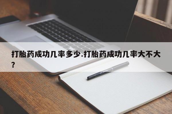 私人卖打胎药联系方式打胎药成功几率多少.打胎药成功几率大不大？