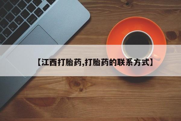 私人卖打胎药联系方式【江西打胎药,打胎药的联系方式】