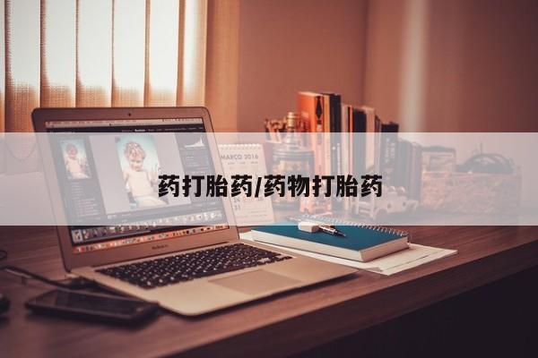 私人卖打胎药联系方式药打胎药/药物打胎药