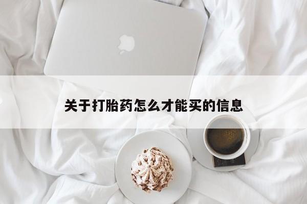 私人卖打胎药联系方式关于打胎药怎么才能买的信息