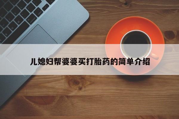 私人卖打胎药联系方式儿媳妇帮婆婆买打胎药的简单介绍