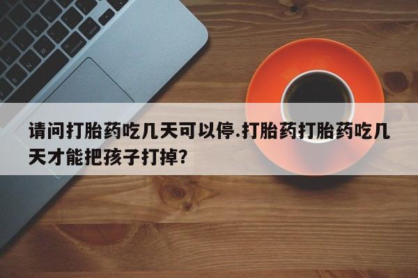 私人卖打胎药联系方式要闻 第130页