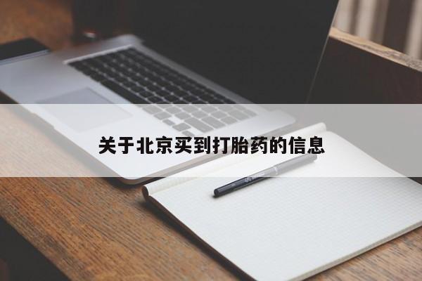 私人卖打胎药联系方式关于北京买到打胎药的信息