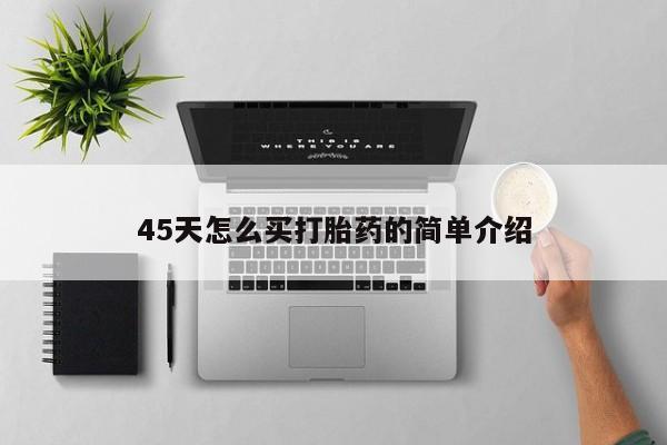 私人卖打胎药联系方式45天怎么买打胎药的简单介绍