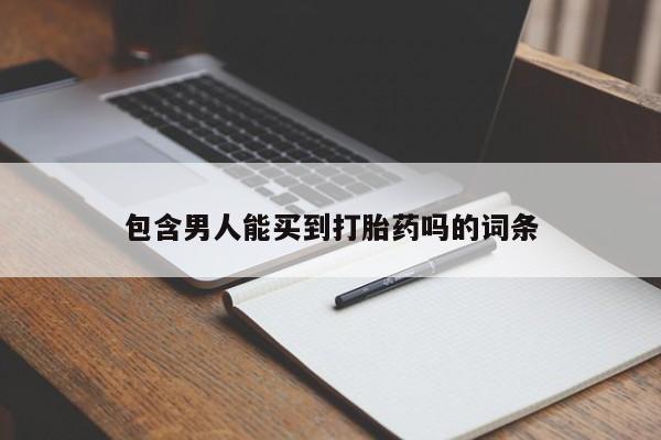 私人卖打胎药联系方式包含男人能买到打胎药吗的词条