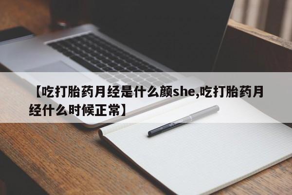 私人卖打胎药联系方式【吃打胎药月经是什么颜she,吃打胎药月经什么时候正常】