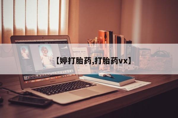 私人卖打胎药联系方式【婷打胎药,打胎药vx】