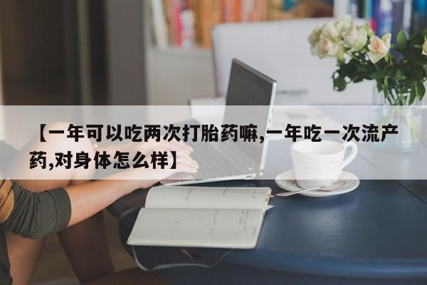 私人卖打胎药联系方式要闻 第18页